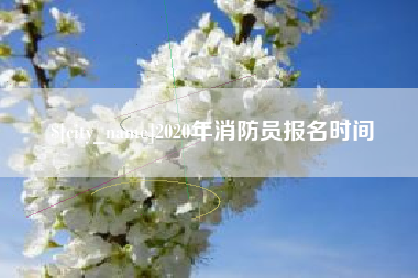 新昌2020年消防员报名时间