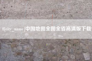 新昌中国地图全图全省高清版下载