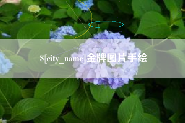 新昌金牌图片手绘