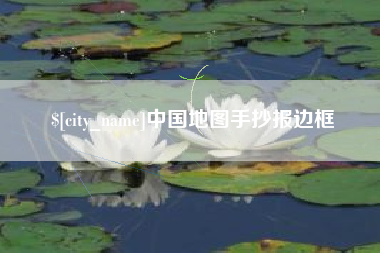 新昌中国地图手抄报边框