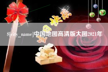 新昌中国地图高清版大图2021年