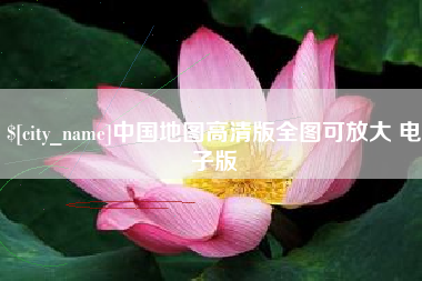 新昌中国地图高清版全图可放大 电子版