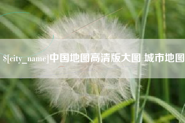新昌中国地图高清版大图 城市地图