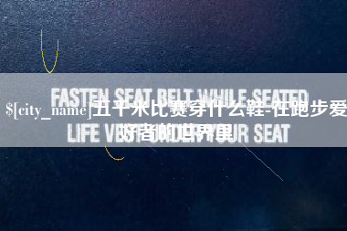 新昌五千米比赛穿什么鞋-在跑步爱好者的世界里