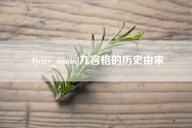 新昌九宫格的历史由来