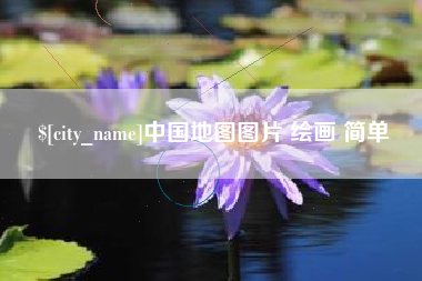 新昌中国地图图片 绘画 简单