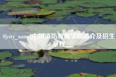 新昌中国消防救援学院简介及招生章程