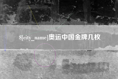 新昌奥运中国金牌几枚