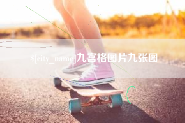 新昌九宫格图片九张图