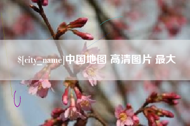 新昌中国地图 高清图片 最大