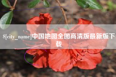 新昌中国地图全图高清版最新版下载