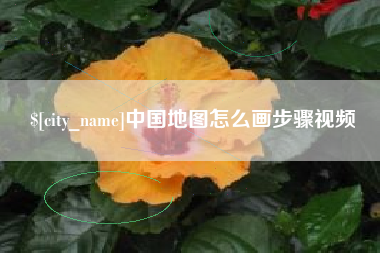 新昌中国地图怎么画步骤视频