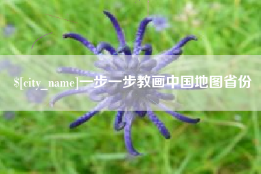 新昌一步一步教画中国地图省份