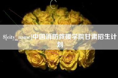 新昌中国消防救援学院甘肃招生计划
