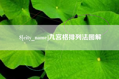 新昌九宫格排列法图解