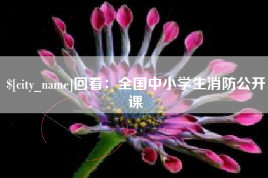 新昌回看：全国中小学生消防公开课