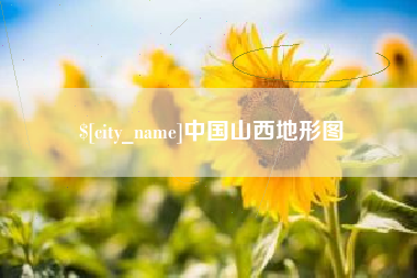 新昌中国山西地形图