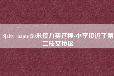 新昌50米接力赛过程-小李接近了第二棒交接区
