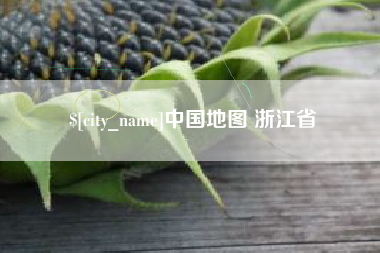 新昌中国地图 浙江省