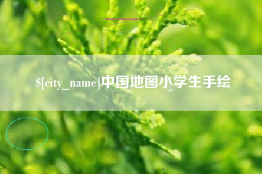 新昌中国地图小学生手绘