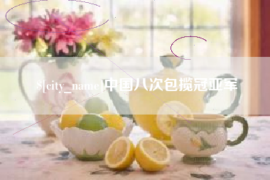 新昌中国八次包揽冠亚军