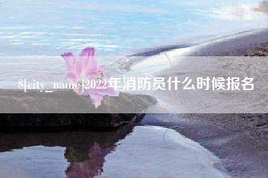 新昌2022年消防员什么时候报名