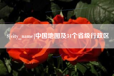 新昌中国地图及34个省级行政区