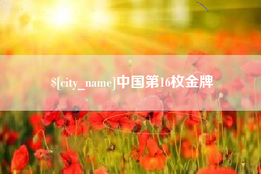 新昌中国第16枚金牌