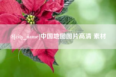 新昌中国地图图片高清 素材