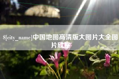 新昌中国地图高清版大图片大全图片欣赏