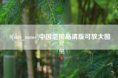 新昌中国地图高清版可放大图