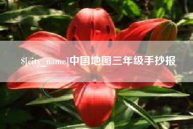 新昌中国地图三年级手抄报