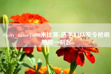 新昌5000米比赛-选手们从发令枪响的那一刻起