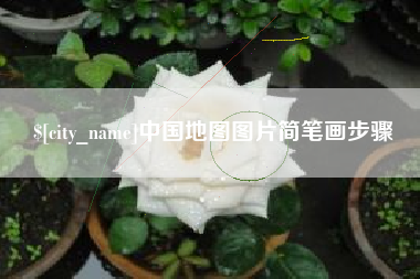 新昌中国地图图片简笔画步骤