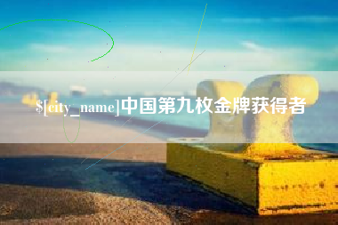 新昌中国第九枚金牌获得者