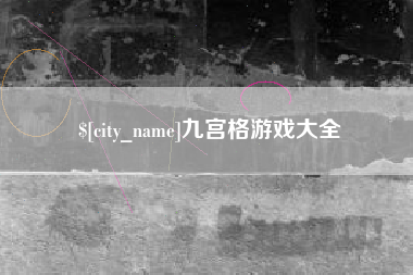 新昌九宫格游戏大全