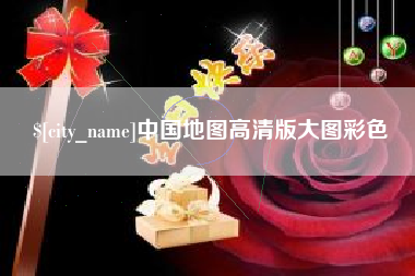 新昌中国地图高清版大图彩色