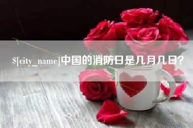 新昌中国的消防日是几月几日？