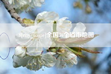新昌全国36个省市地图