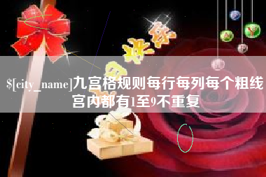新昌九宫格规则每行每列每个粗线宫内都有1至9不重复