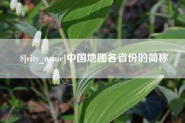 新昌中国地图各省份的简称