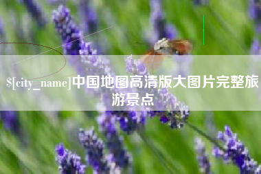 新昌中国地图高清版大图片完整旅游景点
