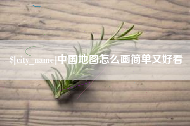 新昌中国地图怎么画简单又好看