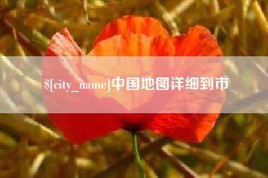新昌中国地图详细到市