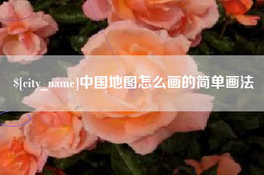 新昌中国地图怎么画的简单画法