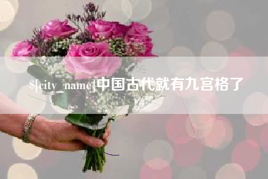 新昌中国古代就有九宫格了