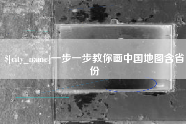 新昌一步一步教你画中国地图含省份