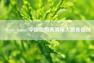 新昌中国地图高清版大图各省份