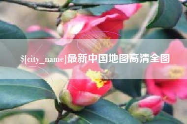 新昌最新中国地图高清全图
