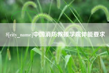 新昌中国消防救援学院体能要求
